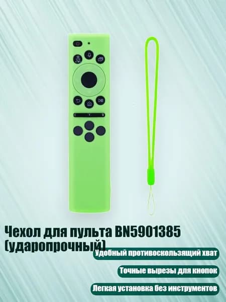Чехол для пульта BN5901385 (ударопрочный), светло - зеленый