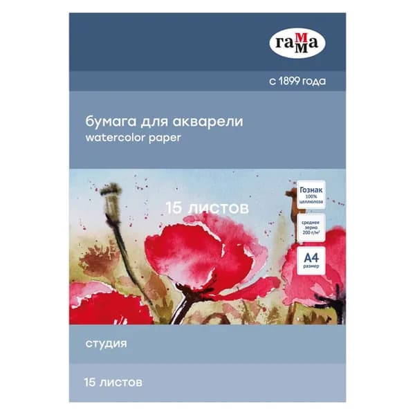 Бумага для акварели, 15л., А4, Гамма "Студия", 200г/м2, среднее зерно