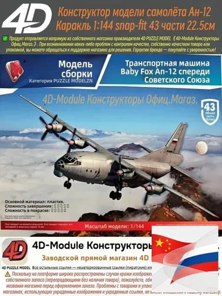 4D Конструктор Военный самолет Ан-12 Куб 1:144 Сборка без клея, 43 детали, Размер 22,5 см
