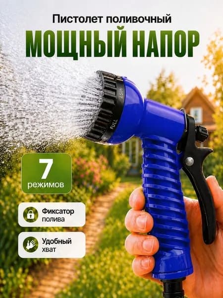 пистолет для полива садовый 7 режимов с фиксатором