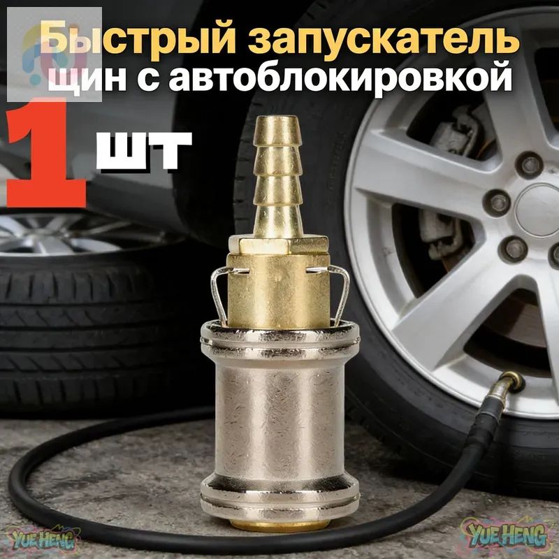 Пистолет для подкачки шин, 1 шт.