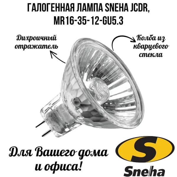 Sneha Лампочка, Цоколь:GU5.3, 35 Вт, Галогенная, 1 шт.