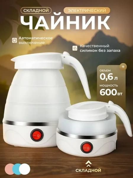 Электрический чайник Чайник электрический силиконовый складной, белый