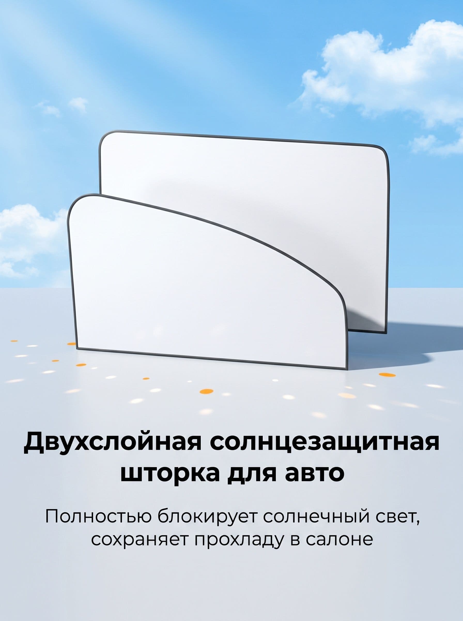Шторка солнцезащитная, затемнение: 95%