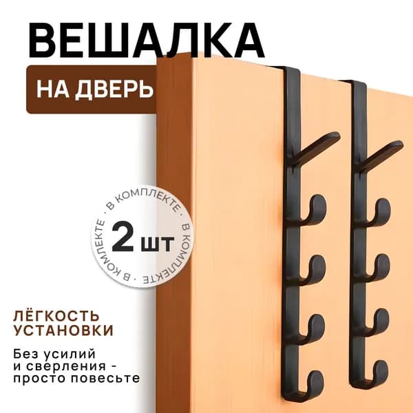 Вешалка на дверь