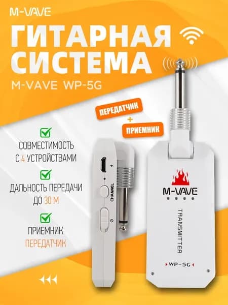 Беспроводная гитарная система WP-5G