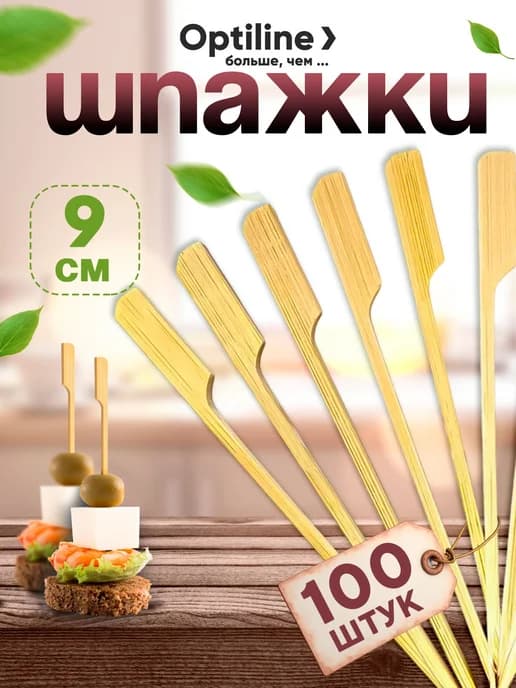 Шпажки для канапе, бамбуковые, 9 см, 100 шт