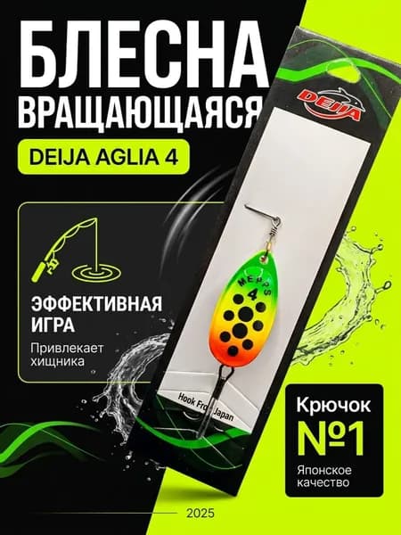 Блесна вращающаяся Deija Aglia №4