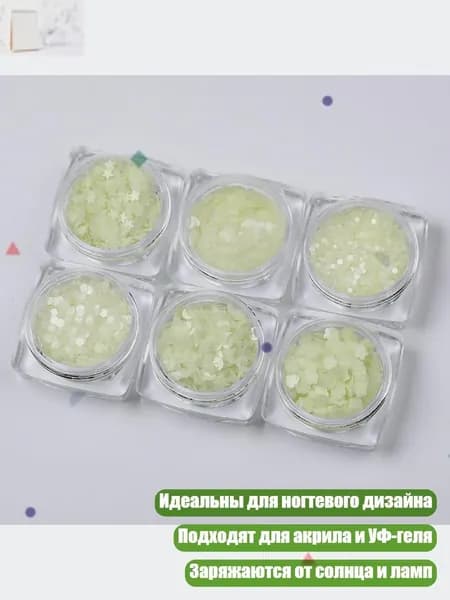 Светящиеся в темноте блёстки для бижутерии