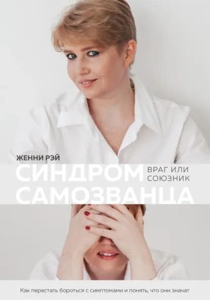 Синдром самозванца: враг или союзник | Женни Рэй | Электронная книга