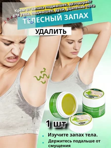 Крем от запаха подмышек, дезодорант для тела, духи, удаление пота