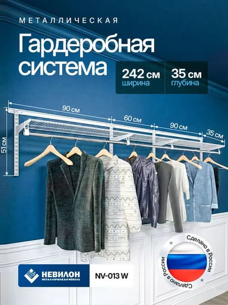 Гардеробная система Невилон NV-013W белая ширина 242см металлическая настенная модульная, для хранения одежды и вещей, в комнате или прихожей лофт, открытая с сетчатыми полками