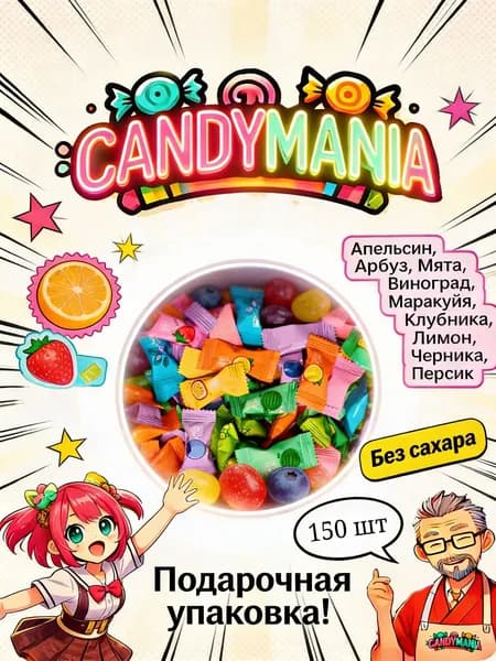 Китайские фруктовые освежающие конфеты без сахара 150 шт