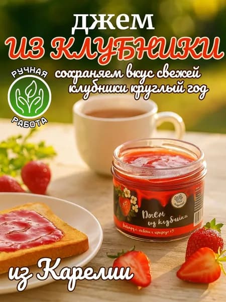 Джем клубничный, 250 г