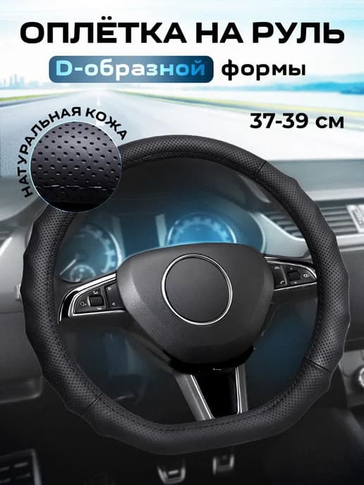 Оплетка из экокожи на руль со скошенным низом D образная