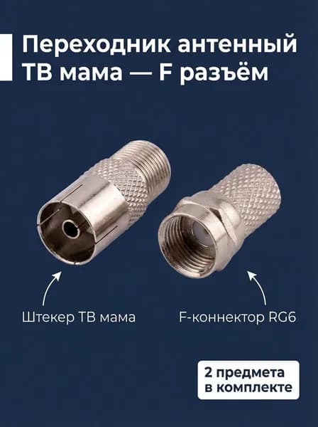 Антенный штекер ТВ мама - F разъем. Переходник для ТВ, RG6, коннектор
