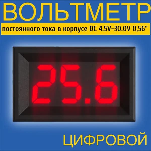 Автомобильный цифровой вольтметр постоянного тока в корпусе DC 4.5V-30.0V 0,56" (Красный)