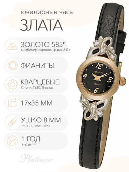 Женские золотые часы Чайка Злата, арт. 44130-146.506