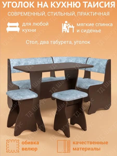 Кухонный уголок Таисия Венге, велюр Лагуна