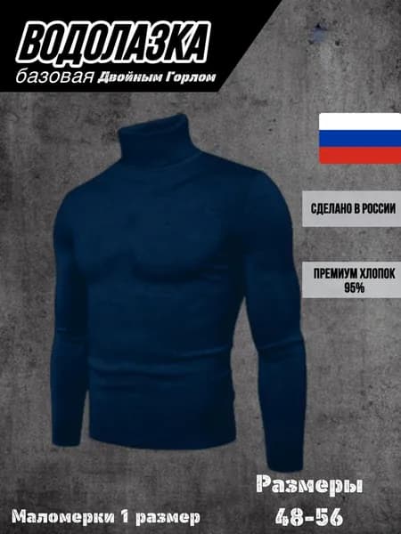 Водолазка