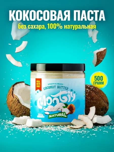 Кокосовая паста, Урбеч ореховый без сахара 500 гр Montiy