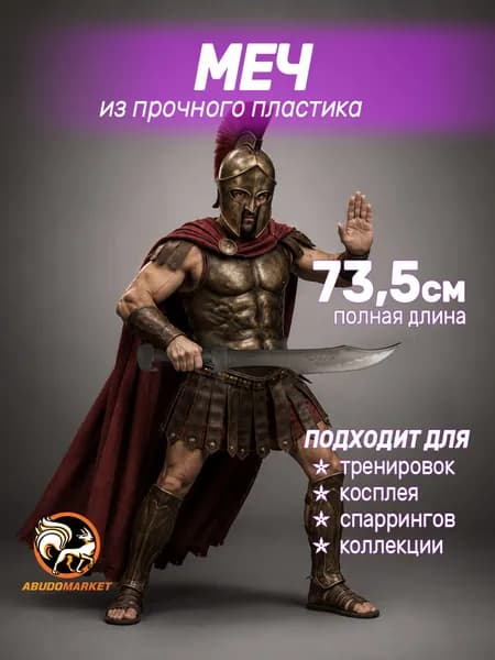 Макет меча для тренировок пластиковый