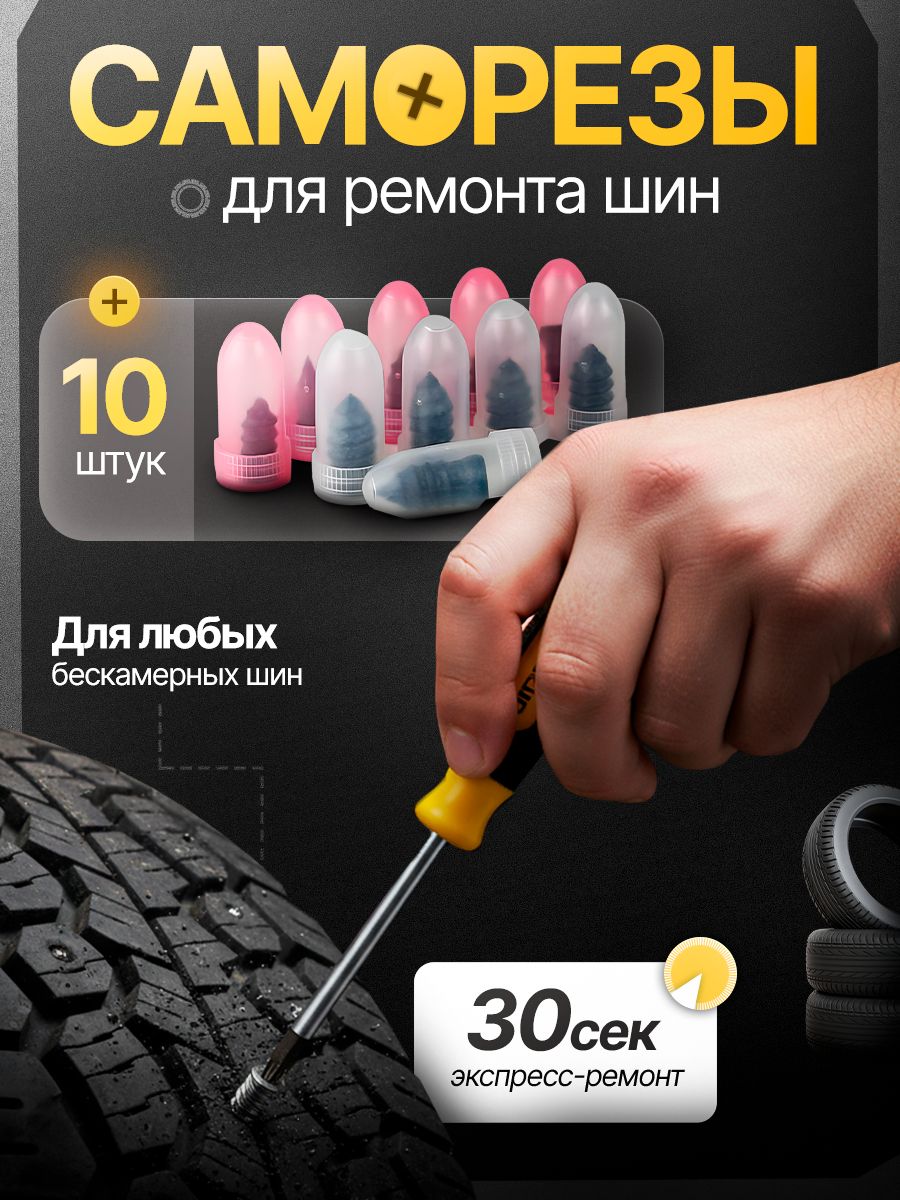Набор для ремонта шин, 10 шт.