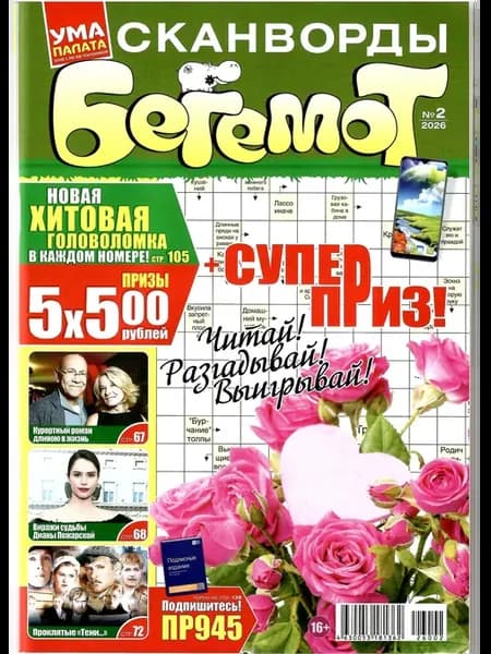БЕГЕМОТ 2 2026