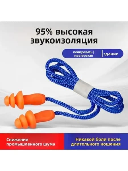 1 пара затычек для ушей с веревочкой / многоразовые силиконовые затычки для ушей