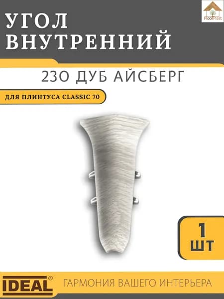 Угол внутренний для плинтуса Ideal КЛАССИК 70 мм 230 Дуб айсберг 1шт.