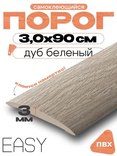 Порог напольный самоклеющийся, IDEAL (Идеал), 203 Дуб беленый, ширина 30мм