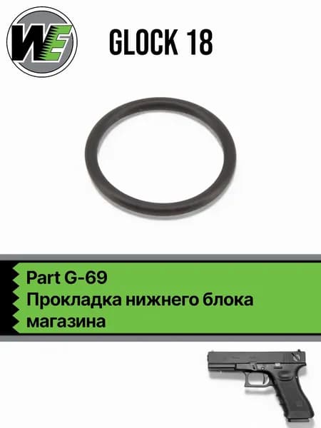 WE Glock 18 Part 69, прокладка нижнего блока магазина (G-69)