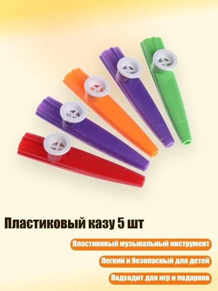 Пластиковый казу 5 шт