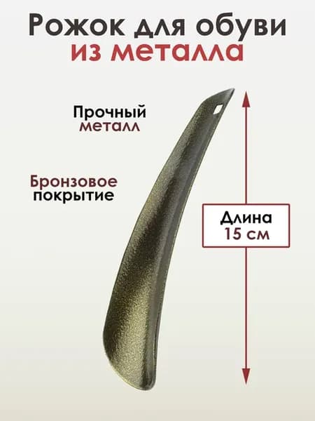 Ложка для обуви, рожок для обуви, металл, БРОНЗА, прямой
