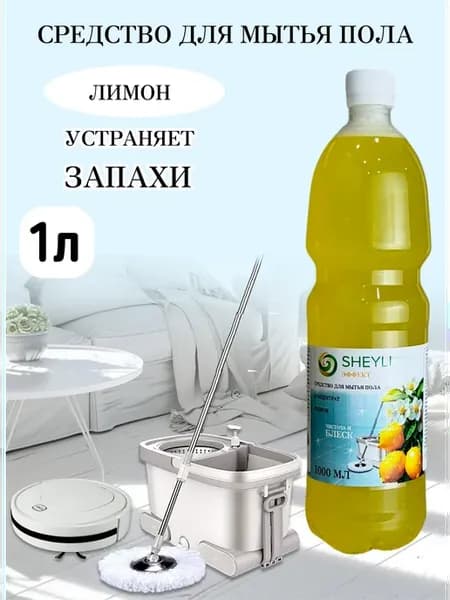 Средство для мытья пола