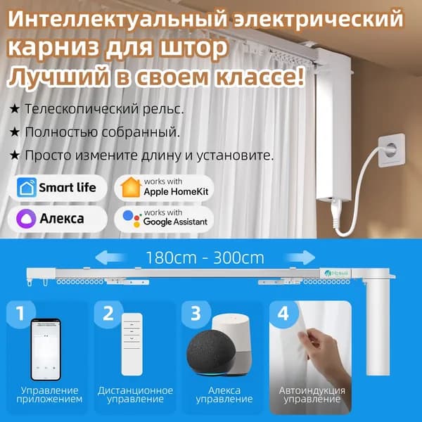 Карниз Smart Wi-Fi с электроприводом, свободная регулировка от 180 до 300 см, простая установка (управление: пульт + приложение + Алиса + Сенсорные переключатели)