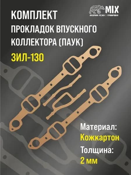 Комплект прокладок впускного коллектора (паук) ЗИЛ130 ZIL130