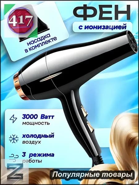 Фен для волос Горячий ветер, ионизацией и холодным воздухом, фен для сушки и укладки волос 3000 Вт, скоростей 3, кол-во насадок 1, черный
