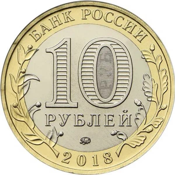 Монета номиналом 10 рублей 2018 Московский монетный двор Гороховец, биметалл, UNC