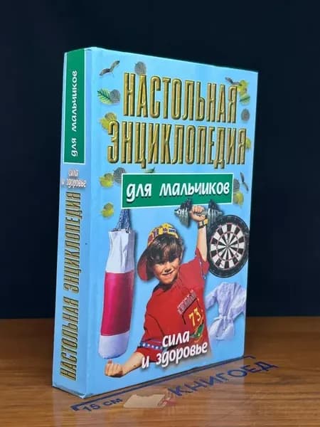 Настольная энциклопедия для мальчиков. Сила и здоровье