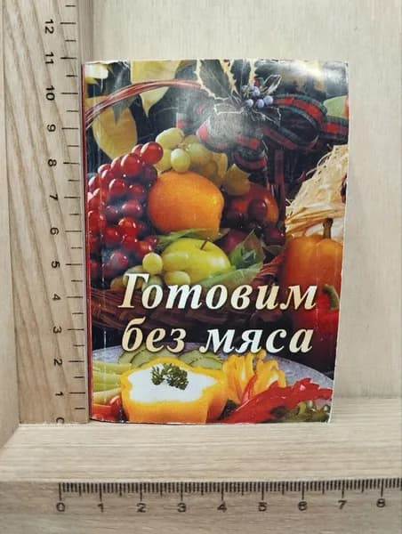 Готовим без мяса