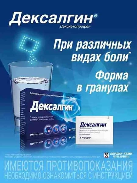 Дексалгин® гранулы для приготовления раствора для внутреннего приёма 25мг №10