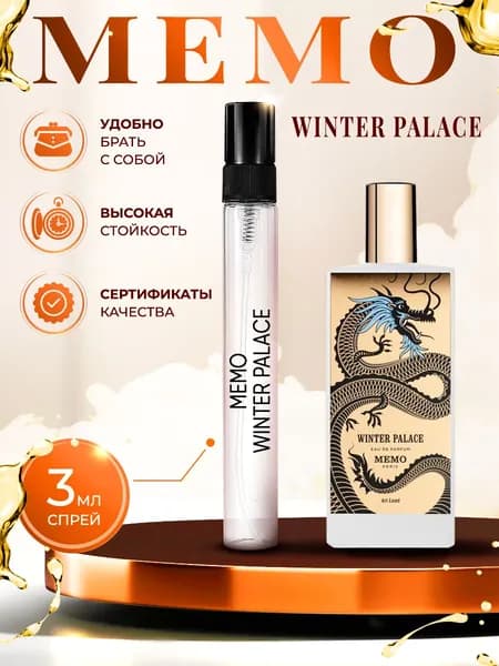 Memo Winter Palace (мемо винтер палас) парфюм женский стойкий 3мл
