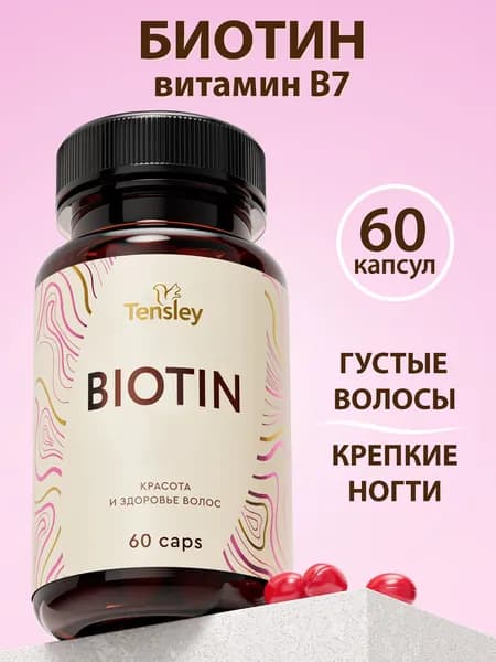 Биотин для волос, витамин B7 для роста и густоты волос, кожи и ногтей 60 капсул
