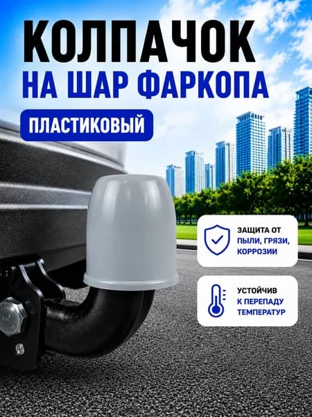 Колпачок на фаркоп, пластиковый, серый