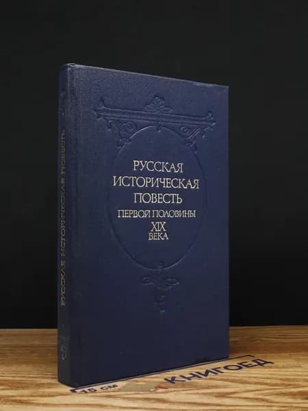Русская историческая повесть первой половины XIX в