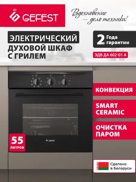 GEFEST Духовой шкаф электрический встраиваемый ЭДВ ДА 602-01 А, объем 55 л, конвекция