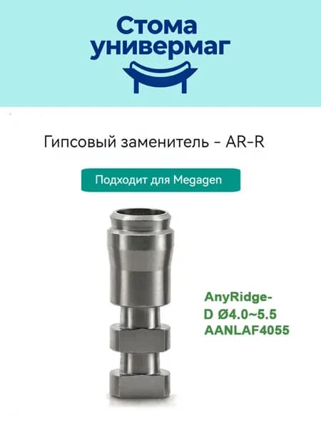 Гипсовый аналог для макета MegaGen AnyRidge