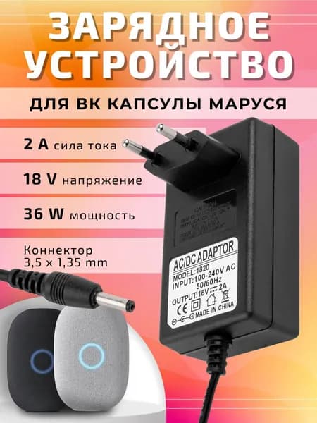 Блок питания 18V 2A штекер 3.5х1.35 зарядка для ВК капсулы Маруся / сетевой адаптер для умной колонки