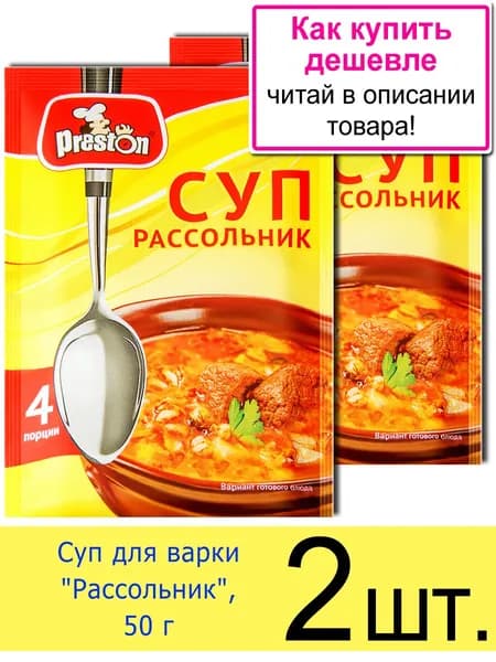 Суп для варки Preston "Рассольник" в пакетиках, 50 г, 2 шт.